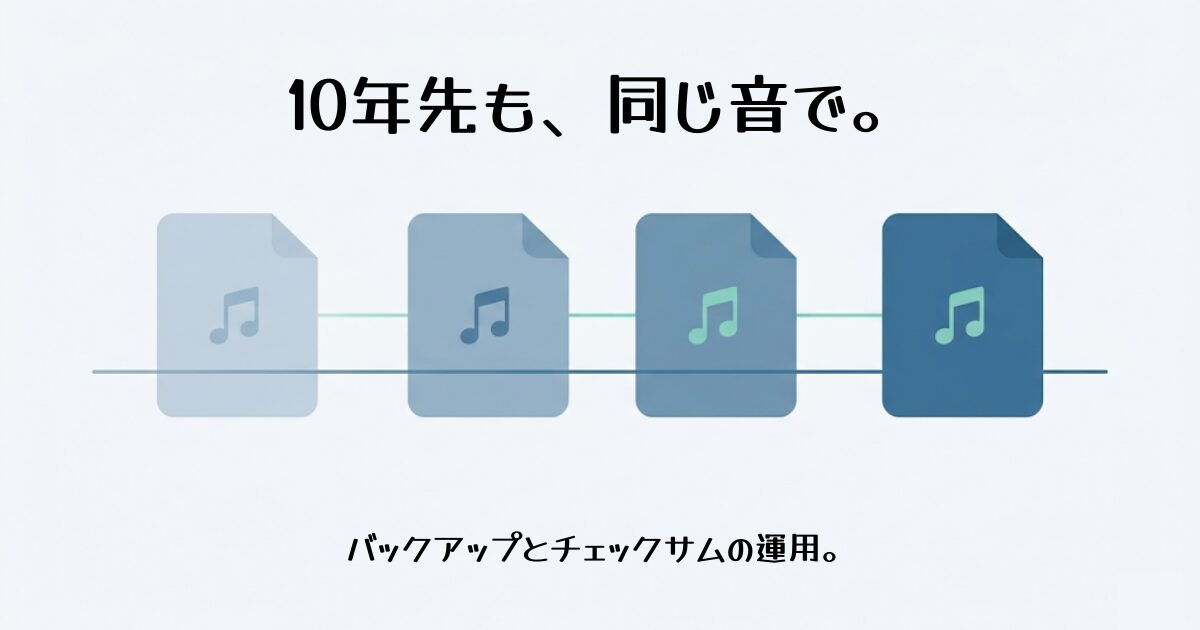 10年先も、同じ音で