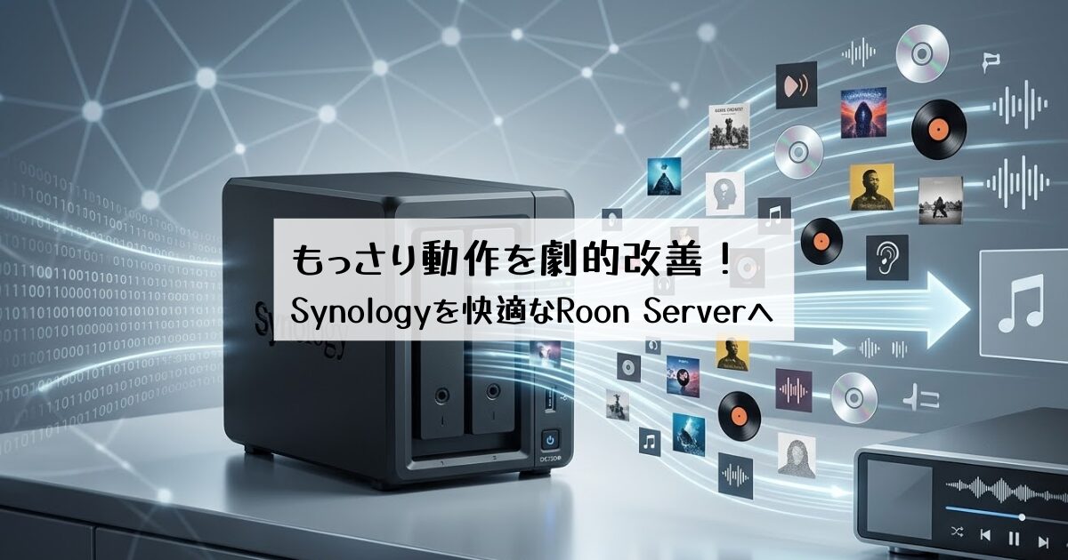 Synologyを快適なRoon Serverへ