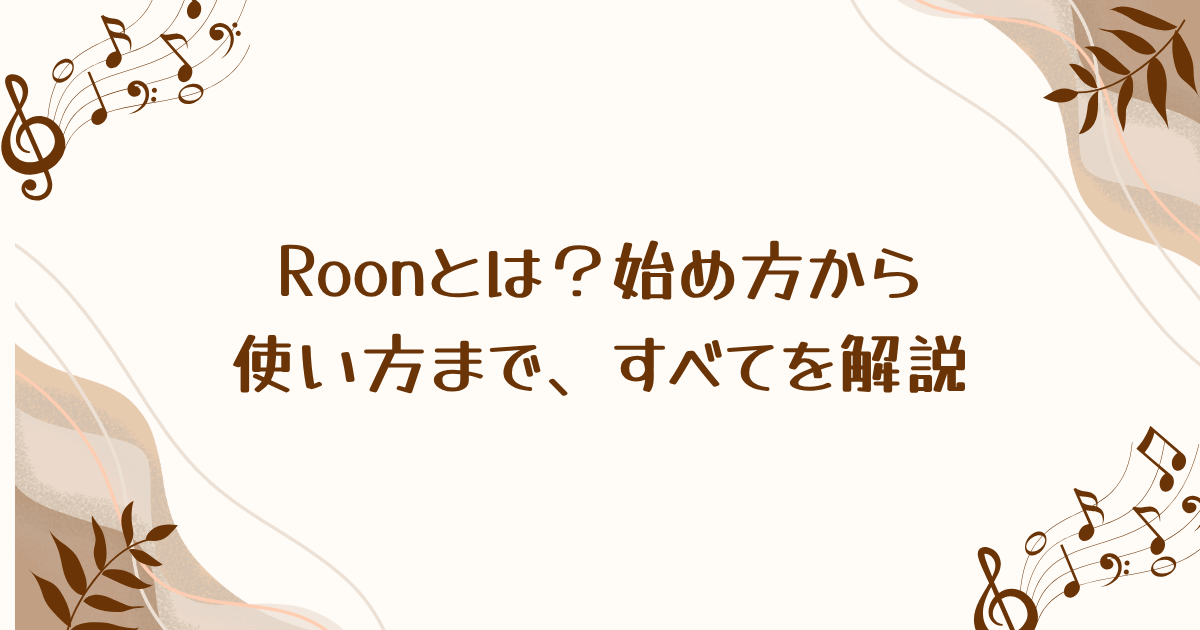 Roonとは？