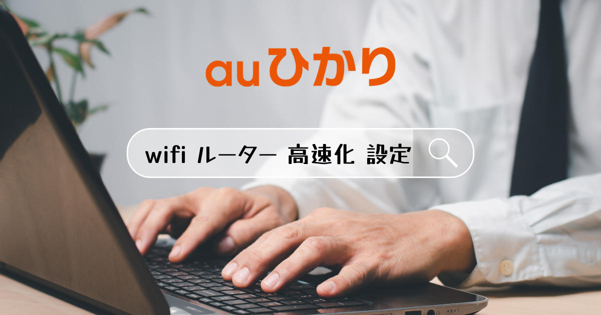 auひかり ルーター高速化設定