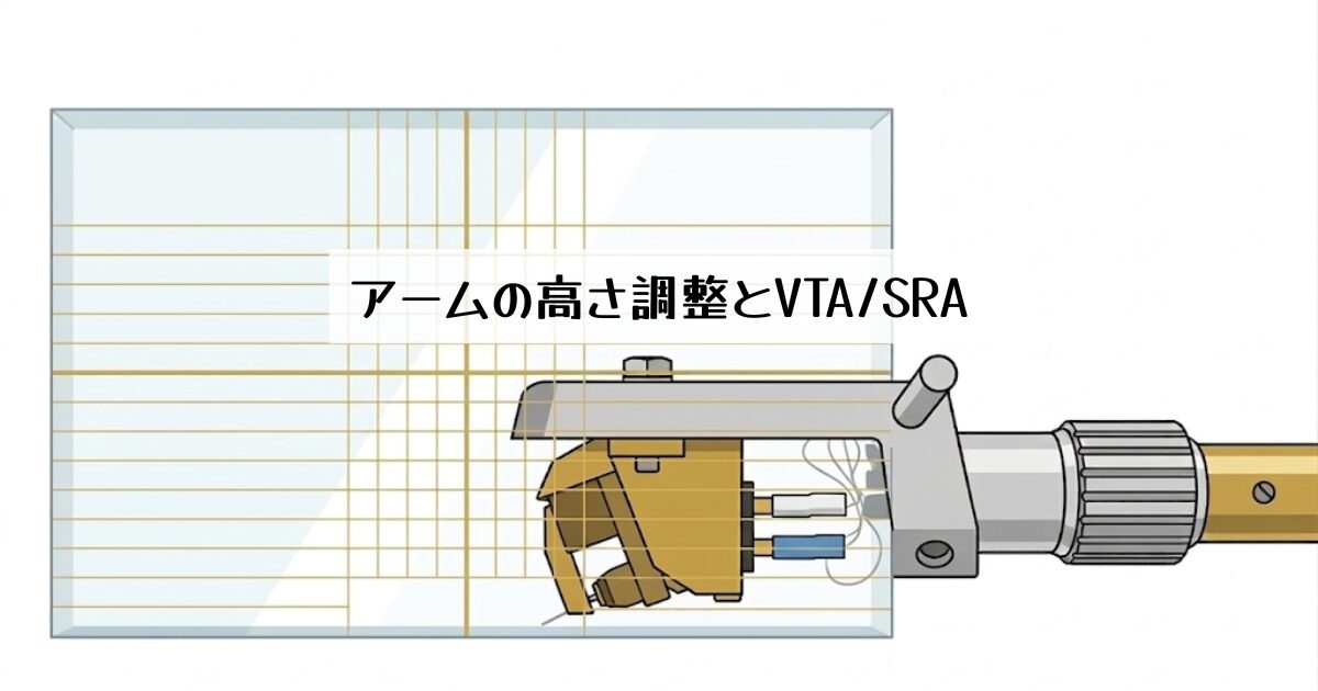 アームの高さ調整とVTA/SRA