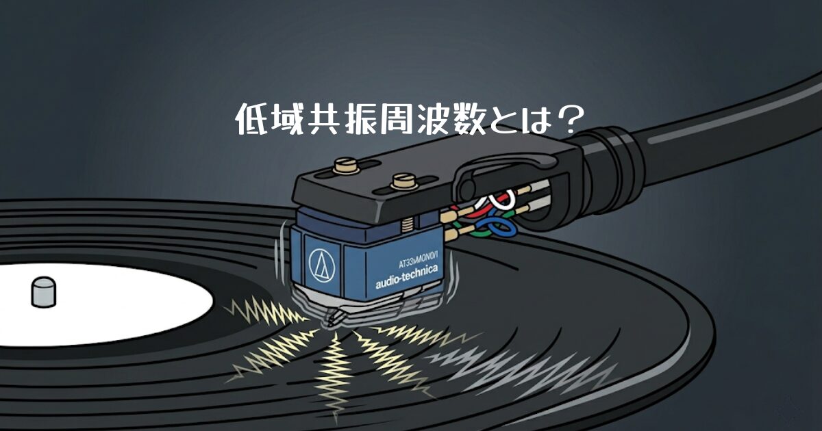 低域共振周波数とは？